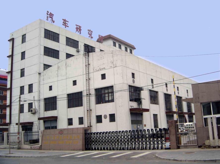 北京汽車(chē)研究所